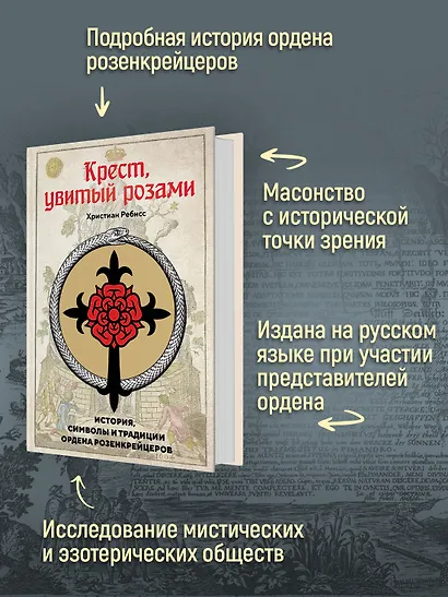 Крест, увитый розами: История, символы и традиции ордена розенкрейцеров - фото 4