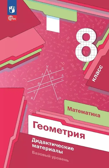 Математика. Геометрия. 8 класс. Базовый уровень. Дидактические материалы. Учебное пособие. ФГОС 2021 - фото 1