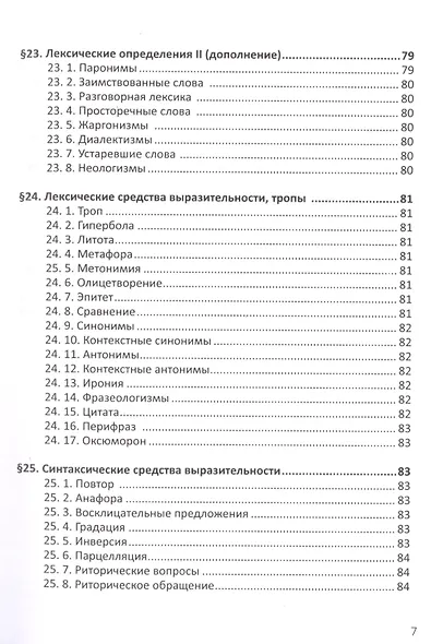 Русский язык. Справочник в каждый дом. Синтаксис, пунктуация, культура речи - фото 13