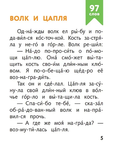 Я читаю по слогам добрые сказки - фото 6