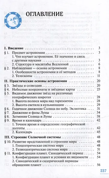 Астрономия. 10-11 классы. Базовый уровень. Учебник - фото 2