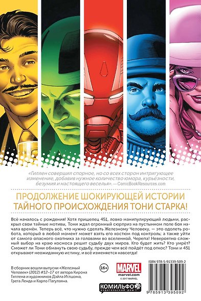 Железный Человек. Том 3. Тайное происхождение Тони Старка. Книга 2 - фото 2