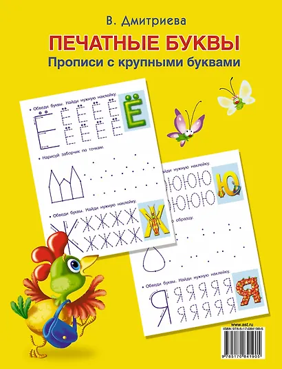 Печатные буквы. Прописи с крупными буквами и наклейками - фото 2