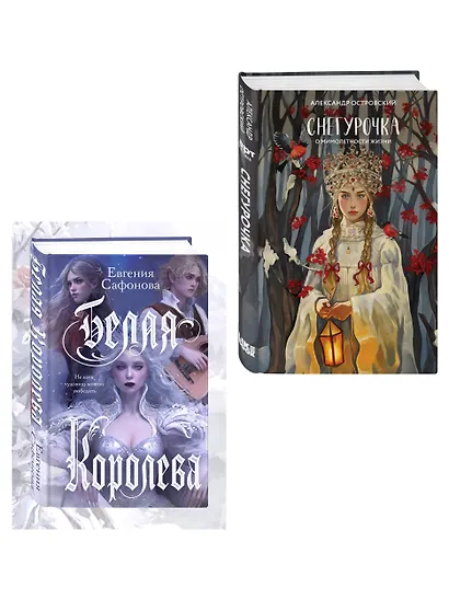 Комплект из двух книг: Белая королева + Снегурочка. О мимолетности жизни - фото 3