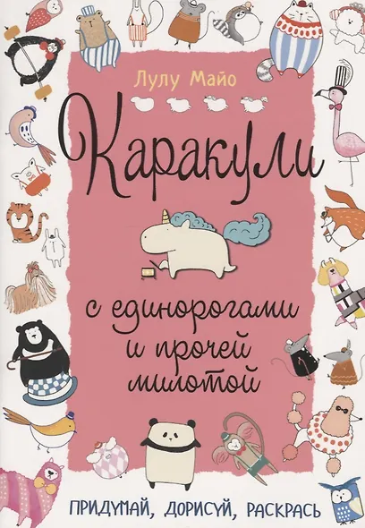 Каракули с единорогами и прочей милотой: Придумай, дорисуй, раскрась - фото 1