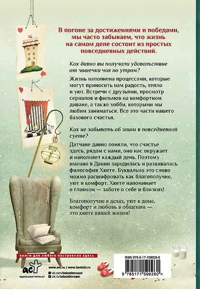 Хюгге на всю катушку. Маленькие житейские радости для счастья - фото 2