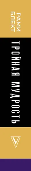 Тройная мудрость - фото 5