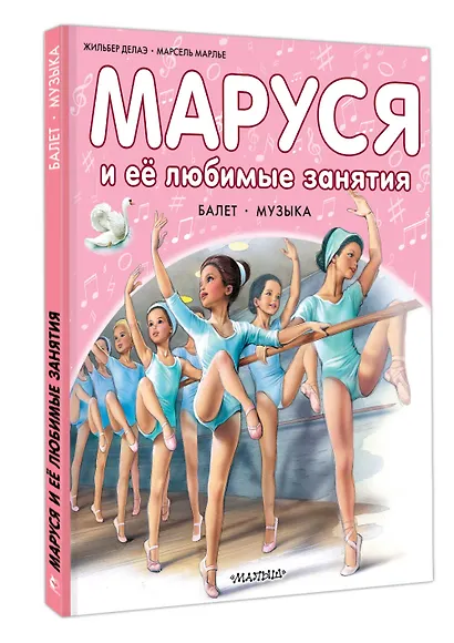 Маруся и ее любимые занятия. Балет. Музыка - фото 3