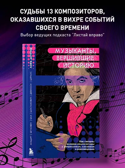 Музыканты, вершившие историю. Как связаны великие композиторы с репрессиями, масонами и революциями - фото 4