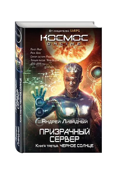 Призрачный Сервер. Черное Солнце - фото 3