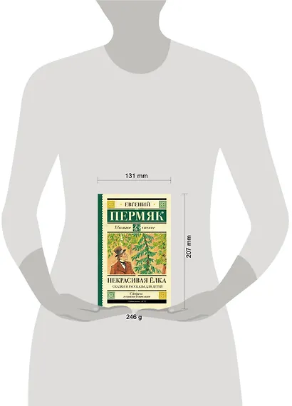 Некрасивая елка. Сказки и рассказы для детей - фото 6