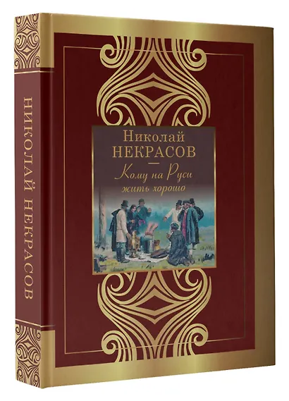 Кому на Руси жить хорошо - фото 3