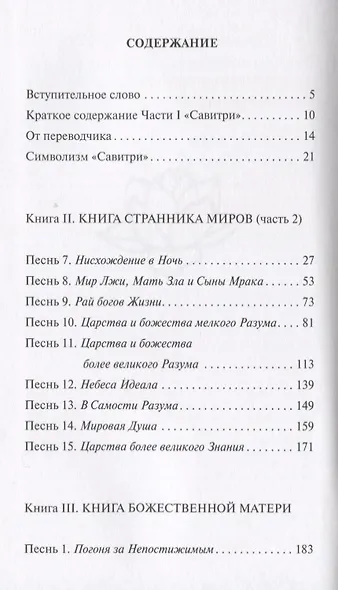 Савитри. Легенда и символ. Том II. Книги II (часть 2)- III - фото 2