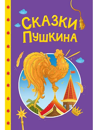 Сказки детям. Сказки Пушкина - фото 1