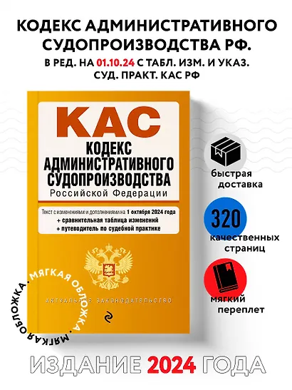 Кодекс административного судопроизводства РФ. В ред. на 01.10.24 с табл. изм. и указ. суд. практ. / КАС РФ - фото 4