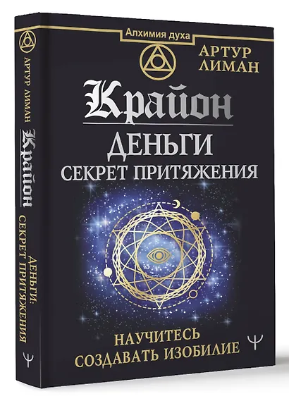 Крайон. Деньги: секрет притяжения. Научитесь создавать изобилие - фото 3