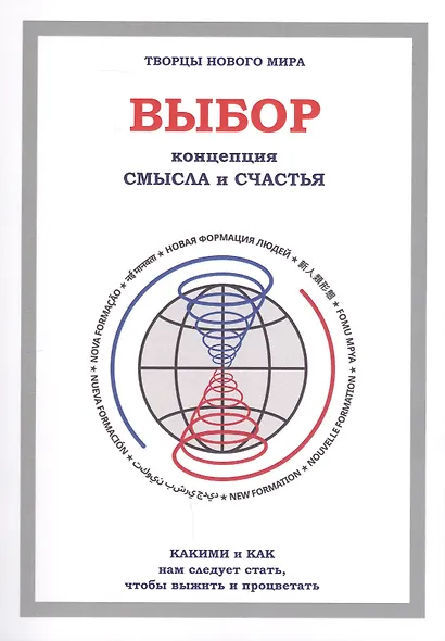 Выбор. Концепция смысла и счастья - фото 1