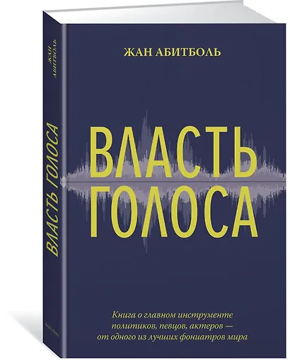 Власть голоса. Книга о главном инструменте политиков, певцов, актеров – от одного из лучших фониатров мира - фото 2
