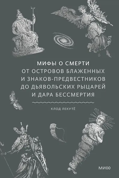 Мифы о смерти. От островов блаженных и знаков-предвестников до дьявольских рыцарей и дара бессмертия - фото 1