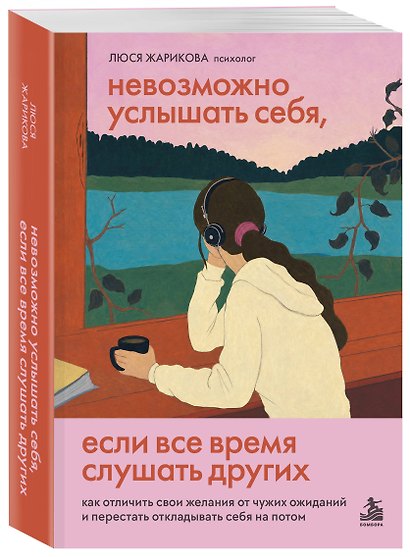 Невозможно услышать себя, если все время слушать других. Как отличить свои желания от чужих ожиданий и перестать откладывать себя на потом - фото 3