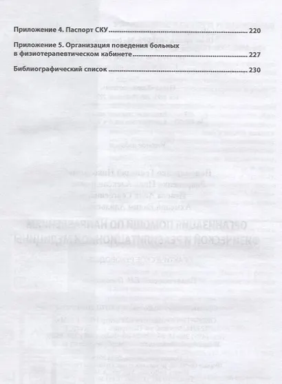 Организация помощи по направлениям физической и реабилитационной медицины. Практическое руководство - фото 4