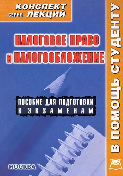 Налоговое право и налогообложение. Конспект лекций - фото 1