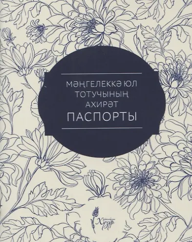 Мэнгелекка юл тотучынын ахирэт паспорты - фото 1