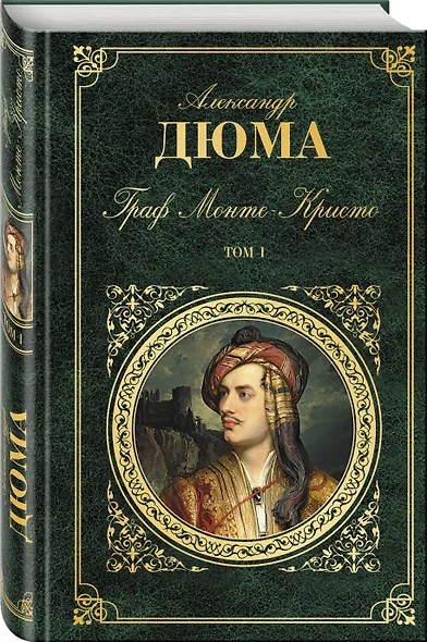 Граф Монте-Кристо. Т. 1 - фото 3