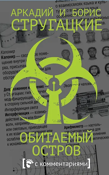 Обитаемый остров - фото 1