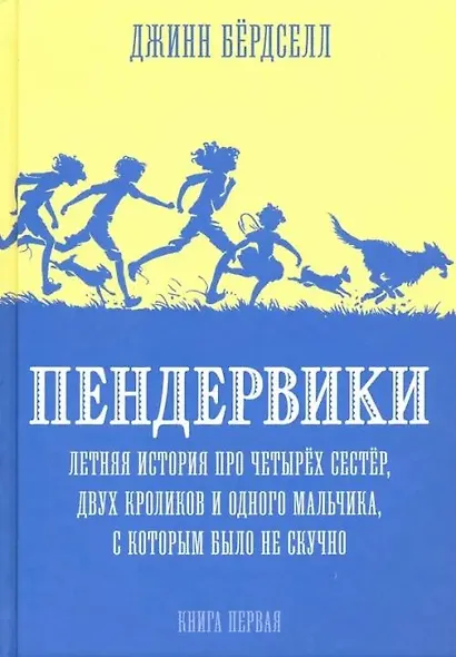 Пендервики. Летняя история про четырех сестер, двух кроликов и одного мальчика, с которым было не скучно. Книга первая - фото 1