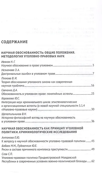 Научная обоснованность в уголовном, уголовно-исполнительном праве и криминологии. Материалы Международной конференции, посвященной 70-летию со дня рождения В.С. Комиссарова - фото 3