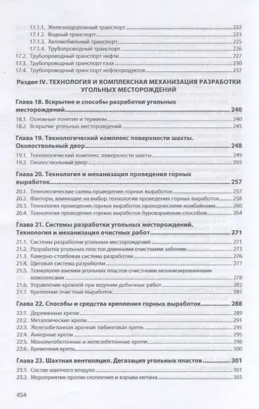 Технологические основы добычи и переработки топливно-энергетических ресурсов. Учебник - фото 5