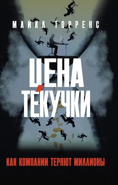 Цена текучки. Как компании теряют миллионы - фото 1