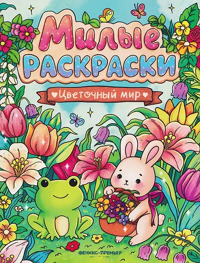 Цветочный мир: книжка-раскраска - фото 1
