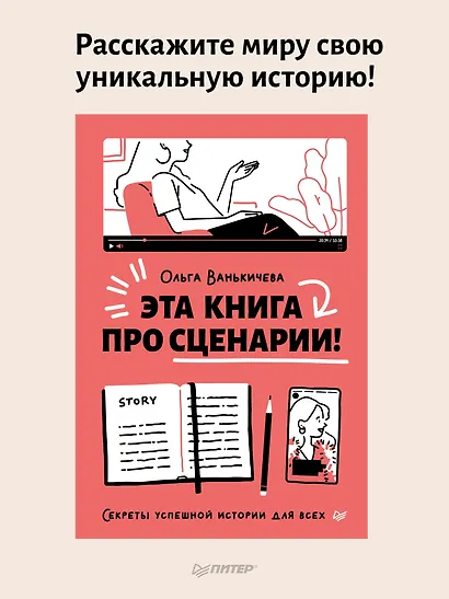 Эта книга про сценарии! Секреты успешной истории для всех - фото 3