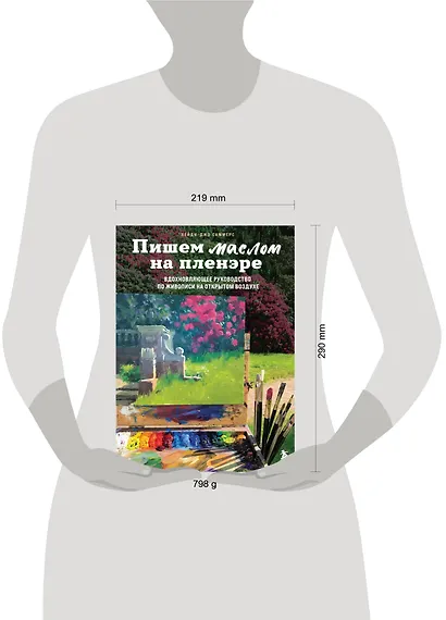 Пишем маслом на пленэре. Вдохновляющее руководство по живописи на открытом воздухе - фото 4