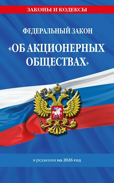 ФЗ "Об акционерных обществах". В ред. на 2026 / ФЗ № 208-ФЗ - фото 1