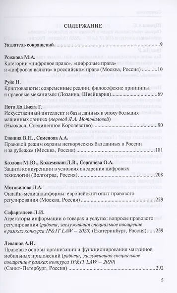 Право цифровой экономики – 2021 Выпуск 17. Ежегодник-антология - фото 2
