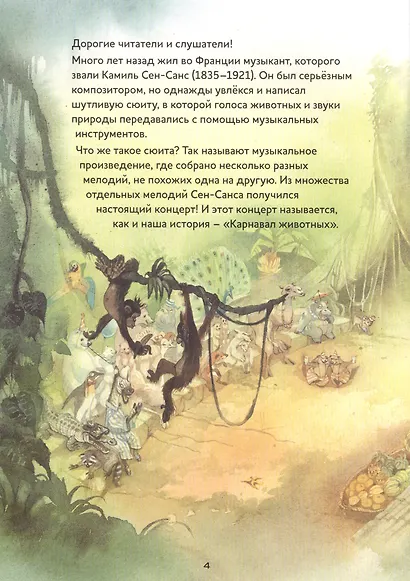 Карнавал животных. Сюита Камиля Сен-Санса - фото 2