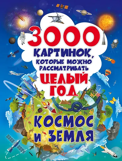 3000 картинок. Космос и Земля, которые можно рассматривать целый год - фото 1