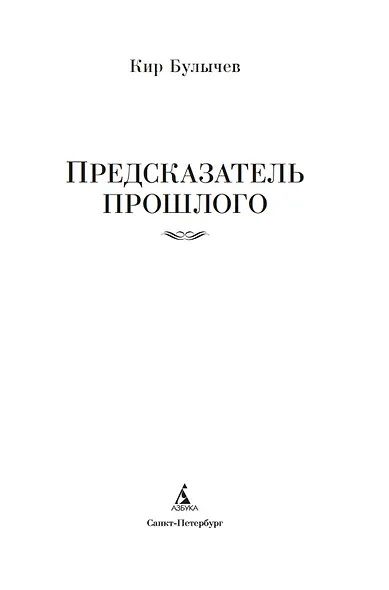 Предсказатель прошлого - фото 9