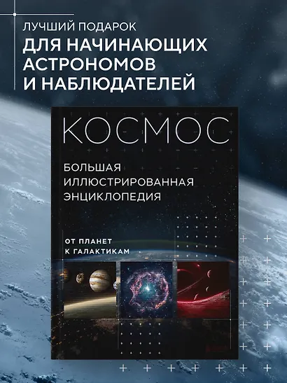 Космос. Большая иллюстрированная энциклопедия. От планет к галактикам - фото 4