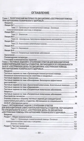 Сестринская помощь при нарушениях психического здоровья: учебник для СПО - фото 2