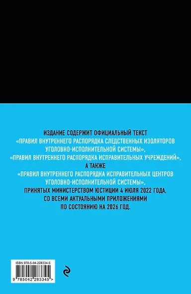 Правила внутреннего распорядка уголовно-исполнительной системы по сост. на 2026 год - фото 2
