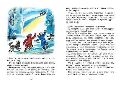 Чук и Гек. Рассказы - фото 13
