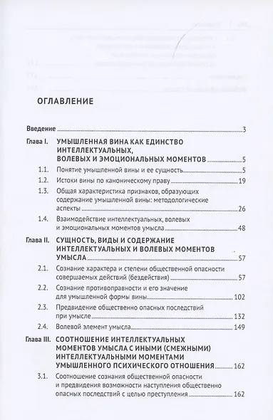 Умышленная форма вины в уголовном праве. Монография - фото 2