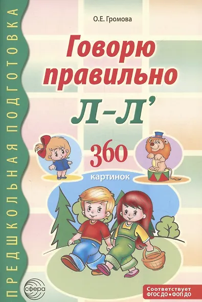Говорю правильно Л-Ль. Дидактический материал для работы с детьми дошкольного и младшего школьного возраста — 2-ое изд., - фото 1