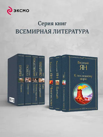 Трилогия Василия Яна (набор из 3 книг: «Чингисхан», «Батый», «К последнему морю») - фото 6