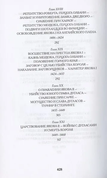 История Шотландии. Дедушкины рассказы с древнейших времен до Флодденского сражения 1513 года - фото 6