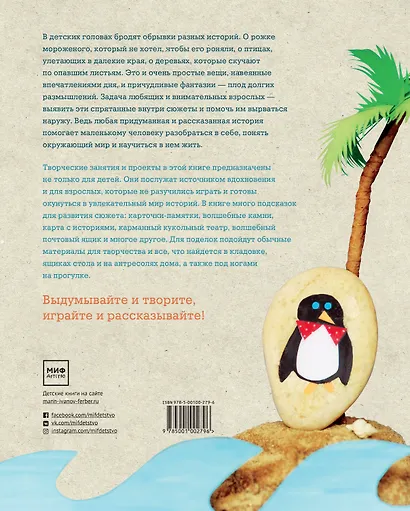 Банка с историями. Играем, придумываем, рассказываем - фото 2